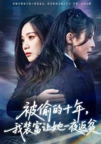 ��͵��ʮ�꣬��װ������һҹ��ƶ